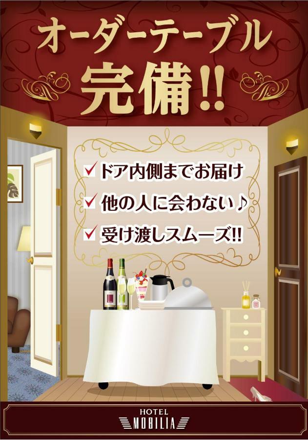 Hotel Mobilia (Adults Only) Tsurugashima ภายนอก รูปภาพ